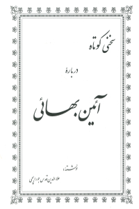 Sokhani kootah Aein'e Baha'i (Persian)