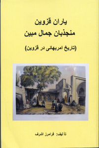 History of Baha&#39;i Faith in Qazvin (Persian)