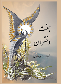 Haft Dokhtaran / The Seven Maidens (Persian)