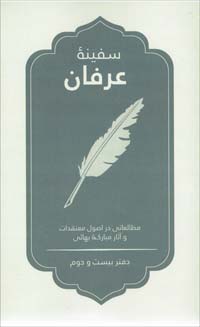 Safiny-i Irfan, Book 22 (Persian)