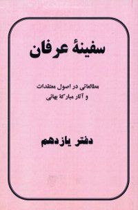Safiniy-i-Irfan Book 11 (Persian)