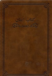 Kitab-i-Iqan (Persian) Leather