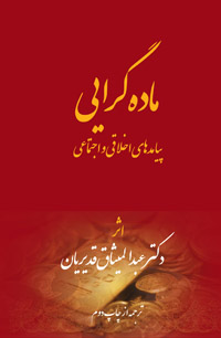 Maddeh-geraee - Materialism, Moral and Social Consequences (Persian)