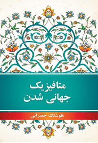 Metaphysics of Globalization (Persian)