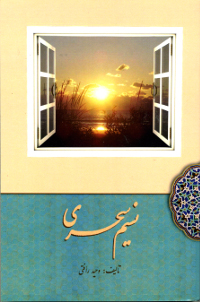 Nasim-i-Sahari (Persian, Hard Cover)