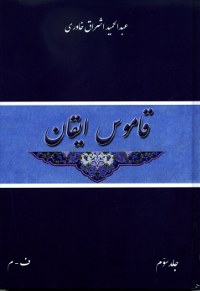 Qamus-i Iqan Vol. 3 (Persian) (Originally $27)
