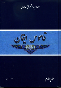 Qamus-i Iqan Vol. 4 (Persian) (Originally $29)