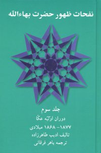 Revelation of Baha&#39;u&#39;llah, Volume 3 (Persian)