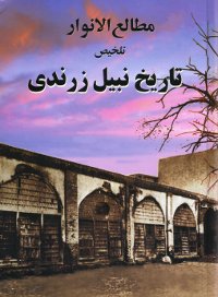 The Dawn-Breakers (Persian)
