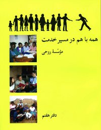Ruhi Book 7 - Walking the Path of Service (Persian)