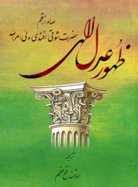 Zuhur-i-'adl-i-llahi (Persian): Advent of Divine Justice
