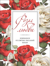 Roses of Love (Russian)