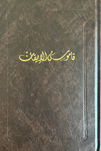Qamus al-Iqan