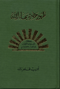 Revelation of Baha'u'llah Volume 3 (Arabic)