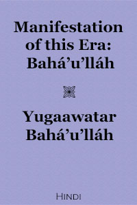 Manifestation of this Era: Baha'u'llah / Yugaawatar Baha'u'llah (Hindi, Free PDF)