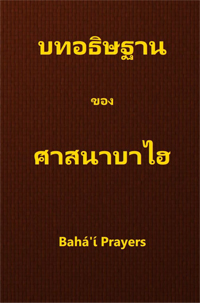 Baha'i Prayers (Thai, PDF)